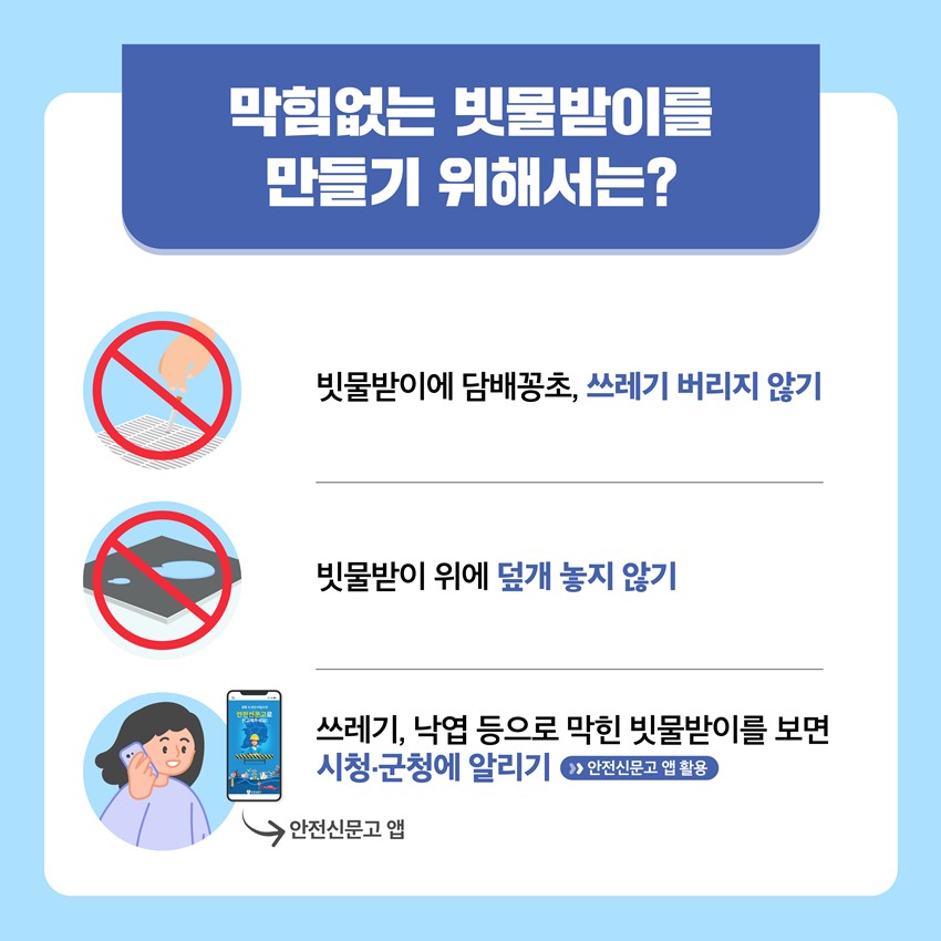 3.도시침수 예방을 위한 막힘없는 빗물받이 만들기 함께해요!💧
